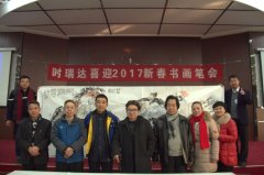 开云网页版登录入口成功举办“开云网页版登录入口2017新春书画笔会”