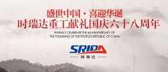 金秋十月 举国同庆 开云网页版登录入口喜迎见过68周年