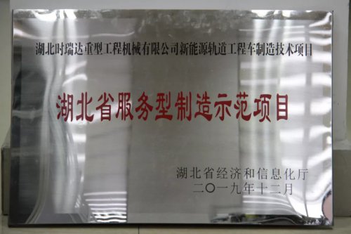开云网页版登录入口新能源轨道工程车制造技术项目入选第三批省级服务型制造示范项目