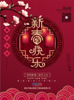 湖北开云网页版登录入口工程机械有限公司祝全体员工、朋友们 鼠年大吉！
